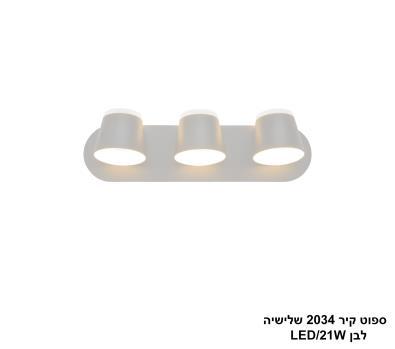 ספוט קיר 2034 שלישיה LED 21W לבן (24657)