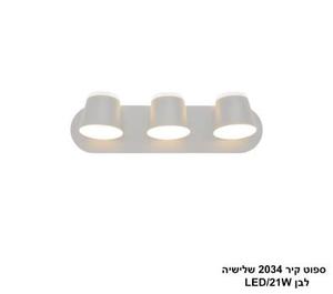 ספוט קיר 2034 שלישיה LED 21W לבן (24657)