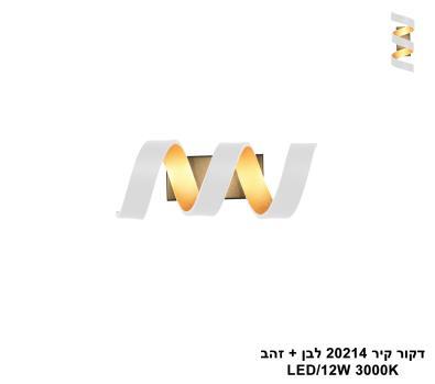 דקור קיר LED 12W 20214 לבן +זהב (24700)