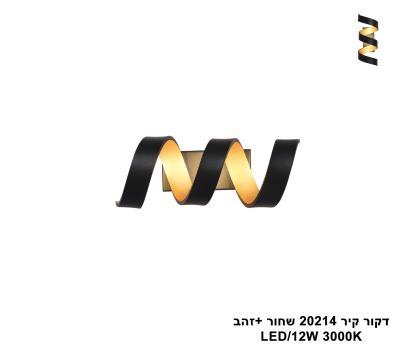 דקור קיר LED 12W 20214 שחור +זהב (24700)