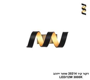 דקור קיר LED 12W 20214 שחור +זהב (24700)