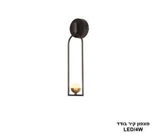***פונפון קיר בודד LED 4W (24741)