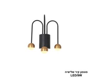 פונפון קיר שלישיה LED 9W (24742)