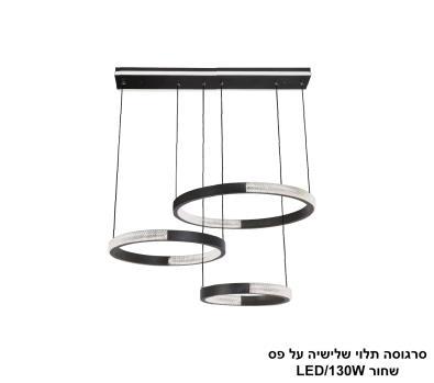 סרגוסה תלוי שלישיה על פס LED 130W שחור (24756)