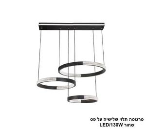 סרגוסה תלוי שלישיה על פס LED 130W שחור (24756)