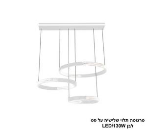 סרגוסה תלוי שלישיה על פס LED 130W לבן (24756)