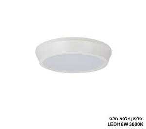 ***פלפון אלפא חלבי 3000K LED 18W (24598)