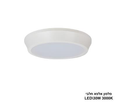 ***פלפון אלפא חלבי 3000K LED 30W (24597)