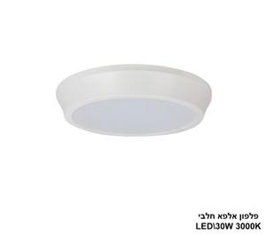 ***פלפון אלפא חלבי 3000K LED 30W (24597)