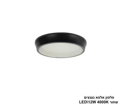 ***פלפון אלפא שחור נצנצים 4000K LED 12W (24600)