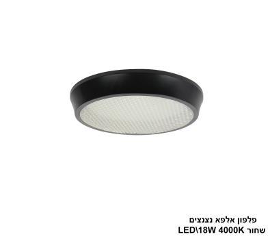 ***פלפון אלפא שחור נצנצים 4000K LED 18W (24601)