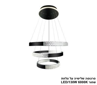 סרגוסה תלוי שלישיה על צלחת LED 130W שחור (24755)