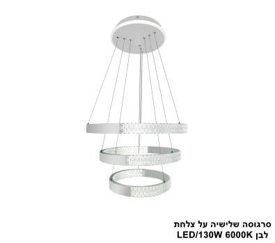 סרגוסה תלוי שלישיה על צלחת LED 130W לבן (24755)