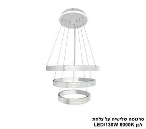 סרגוסה תלוי שלישיה על צלחת LED 130W לבן (24755)