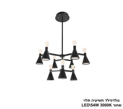 ***גולדפילד תשיעיה תלוי LED 54W שחור (24663)