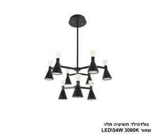 ***גולדפילד תשיעיה תלוי LED 54W שחור (24663)