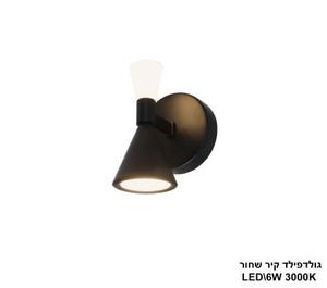 ***גולדפילד קיר LED 6W שחור (24660)