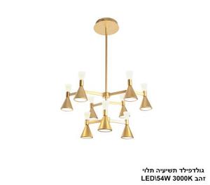 ***גולדפילד תשיעיה תלוי LED 54W זהב (24663)