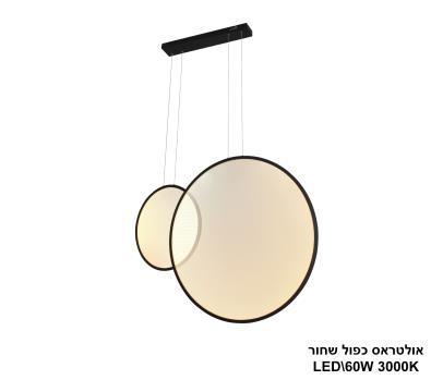 ***אולטראס כפול LED 60W שחור (24696)