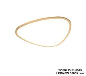 פלפון נטורל אמורפי LED 48W זהב (24553)