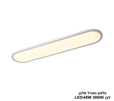***פלפון נטורל מלבן LED 48W לבן (25050)