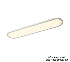 ***פלפון נטורל מלבן LED 48W לבן (25050)
