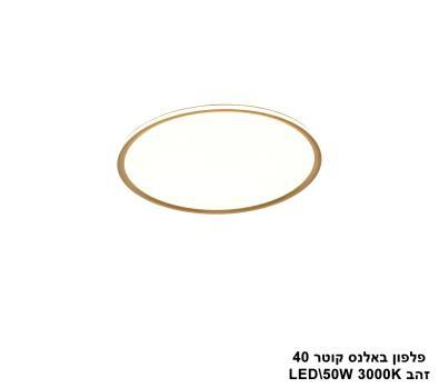 פלפון באלנס קוטר LED 50W 40 זהב (24565)
