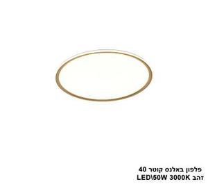 פלפון באלנס קוטר LED 50W 40 זהב (24565)