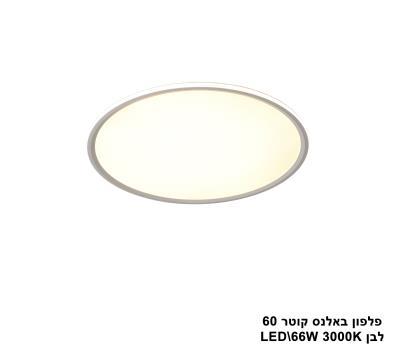 פלפון באלנס קוטר LED 66W 60 לבן (24566)