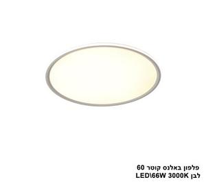 פלפון באלנס קוטר LED 66W 60 לבן (24566)