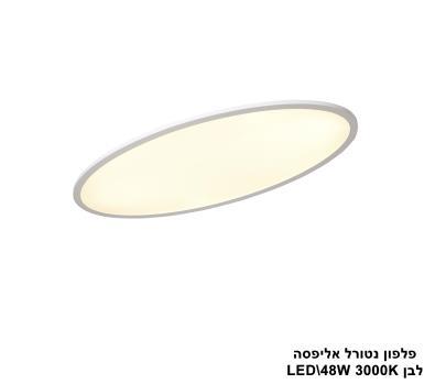 ***פלפון נטורל אליפסה LED 48W לבן (24552)