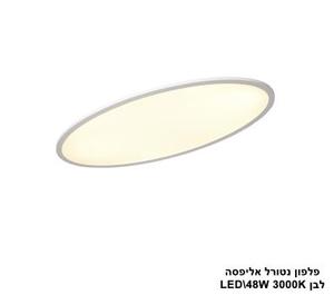 ***פלפון נטורל אליפסה LED 48W לבן (24552)