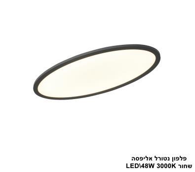 ***פלפון נטורל אליפסה LED 48W שחור (24552)