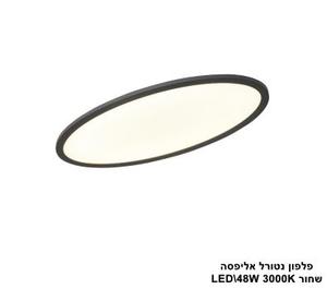 ***פלפון נטורל אליפסה LED 48W שחור (24552)