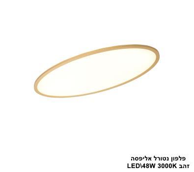 ***פלפון נטורל אליפסה LED 48W זהב (24552)