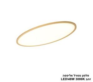 ***פלפון נטורל אליפסה LED 48W זהב (24552)