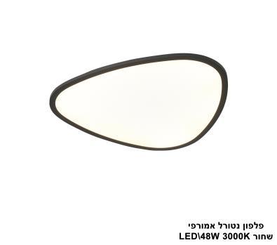 פלפון נטורל אמורפי LED 48W שחור (24553)