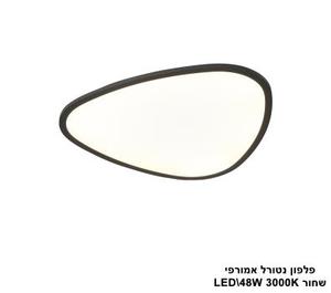 פלפון נטורל אמורפי LED 48W שחור (24553)