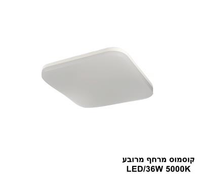 ***קוסמוס מרחף מרובע 36W (24539)