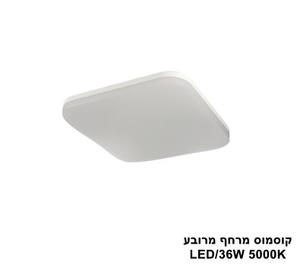 ***קוסמוס מרחף מרובע 36W (24539)