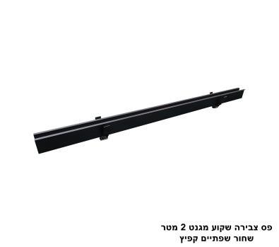 ***פס צבירה שקוע מגנט 2 מטר שחור שפתיים קפיץ (25325)