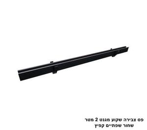 ***פס צבירה שקוע מגנט 2 מטר שחור שפתיים קפיץ (25325)