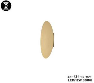 דקור קיר LED 12W 421 זהב (24623)