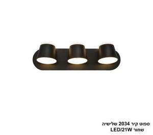 ספוט קיר 2034 שלישיה LED 21W שחור (24657)
