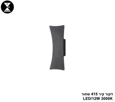 דקור קיר LED 12W 415 שחור (24642)