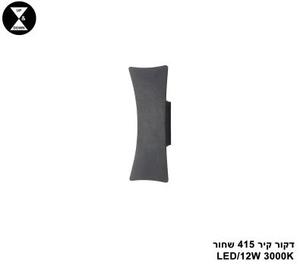 דקור קיר LED 12W 415 שחור (24642)