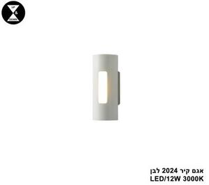 אגם קיר LED 12W 2024 לבן (24594)