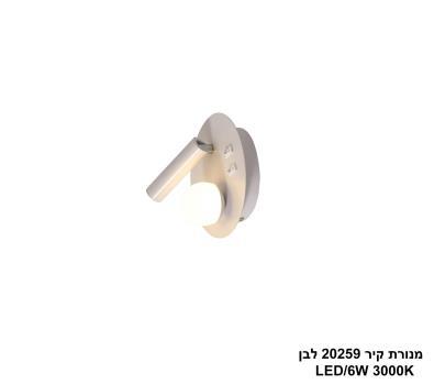 מנורת קיר LED 6W 20259 לבן (24659)
