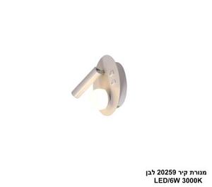מנורת קיר LED 6W 20259 לבן (24659)