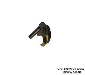 מנורת קיר LED 6W 20259 שחור (24659)